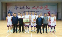 迎“籃”而上 一舉奪魁——公司籃球代表隊(duì)勇奪第六屆“國(guó)企黨建杯”職工籃球賽第一名