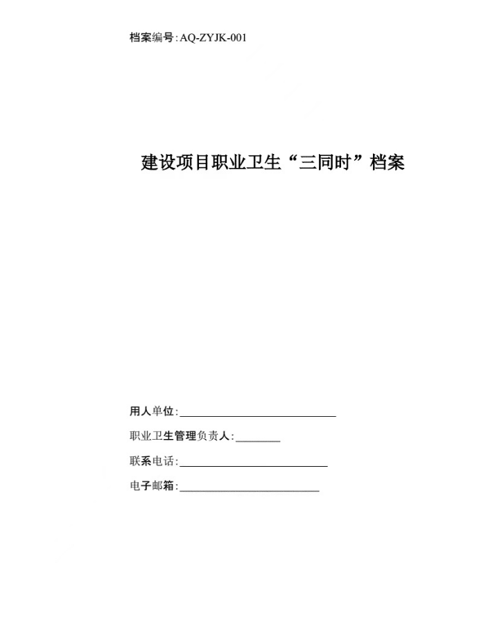 安全應(yīng)急預(yù)案、職業(yè)衛(wèi)生三同時(shí)